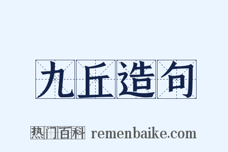 九丘造句是什么意思的图片